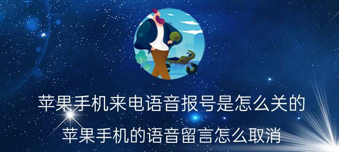 苹果手机来电语音报号是怎么关的 苹果手机的语音留言怎么取消？